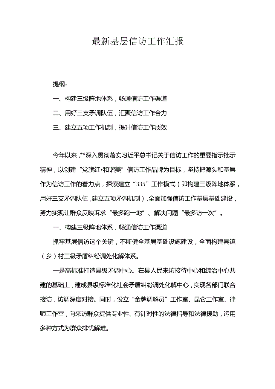 最新基层信访工作汇报.docx_第1页