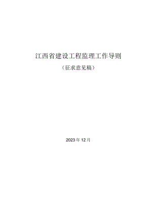 江西《建设工程监理工作导则》（征求意见稿）.docx