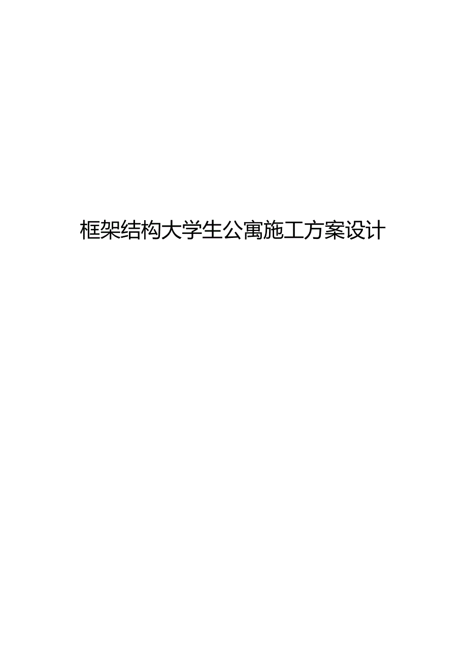 框架结构大学生公寓施工方案设计.docx_第1页