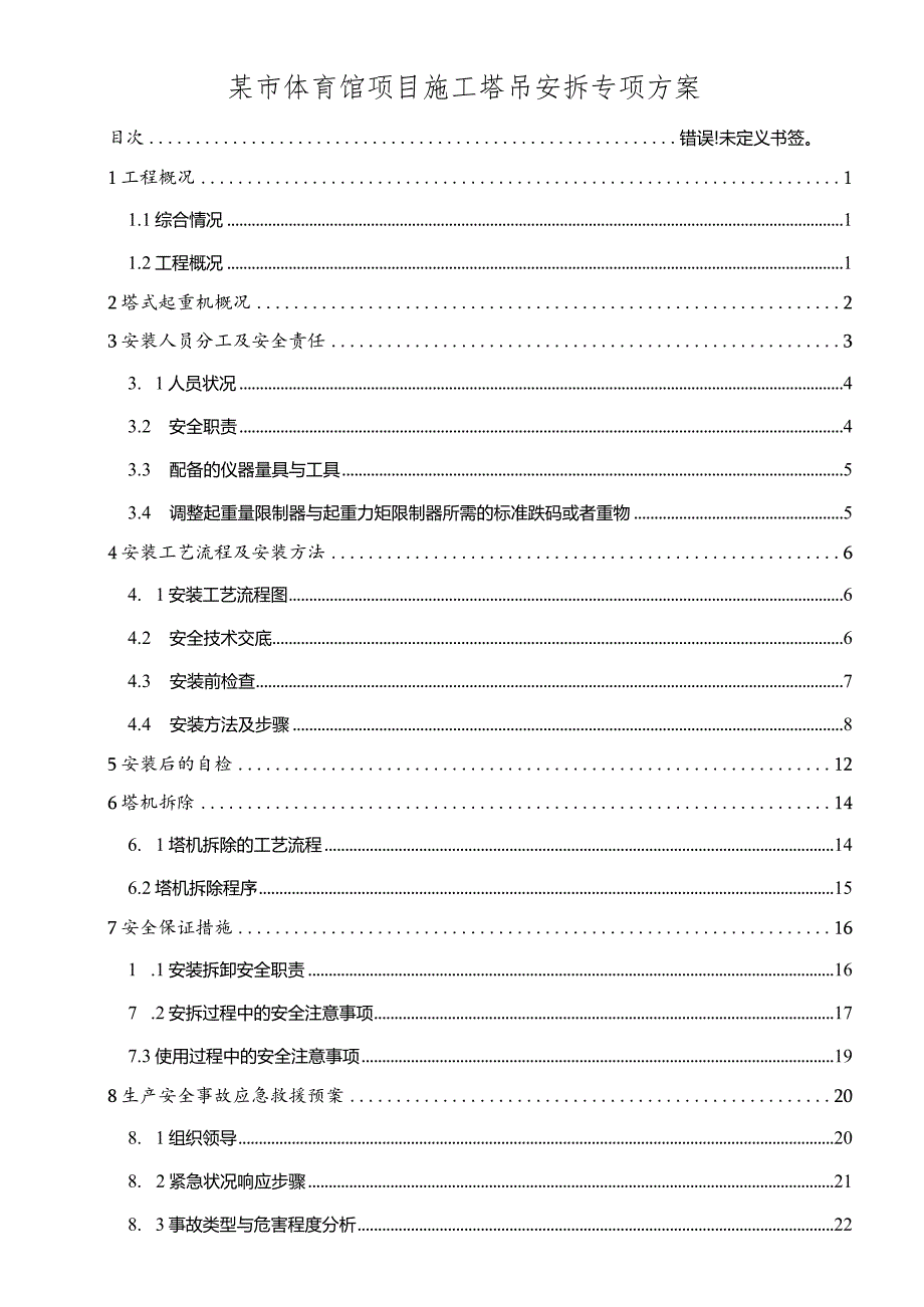 某市体育馆项目施工塔吊安拆专项方案.docx_第1页