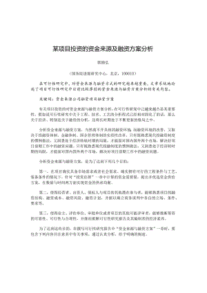 某项目投资的资金来源及融资方案分析.docx