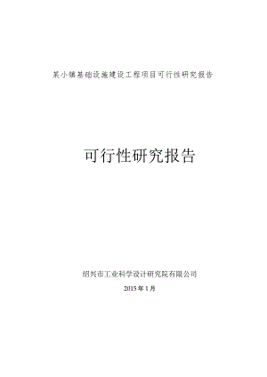 某小镇基础设施建设工程项目可行性研究报告.docx