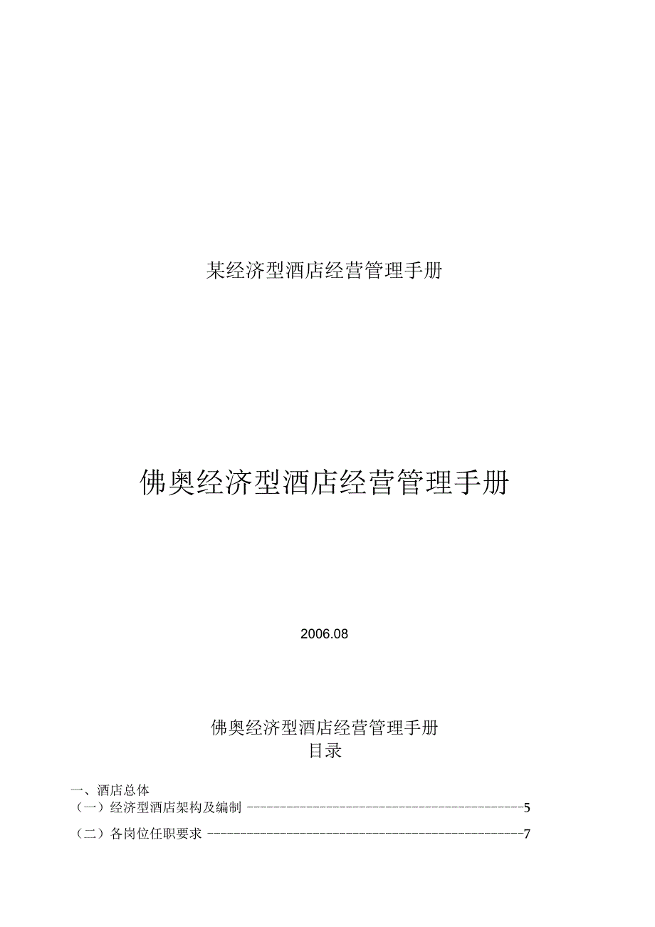 某经济型酒店经营管理手册.docx_第1页