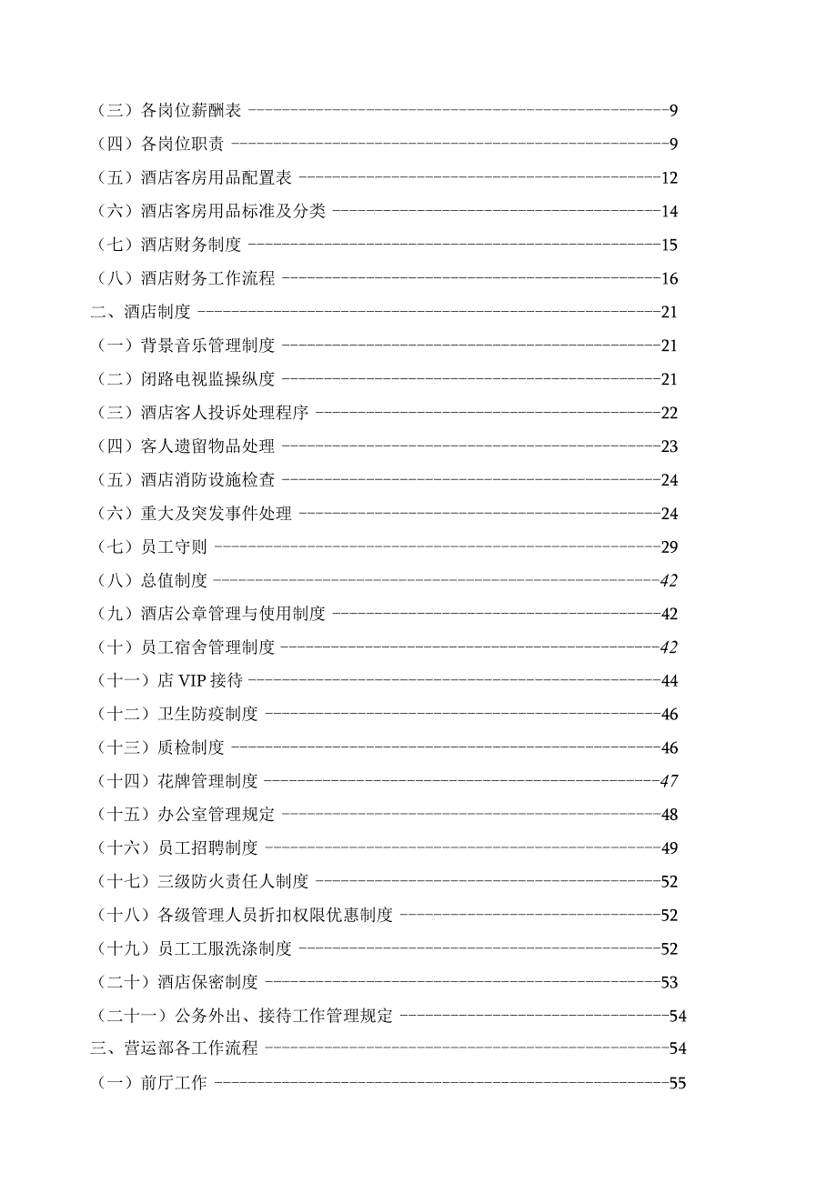 某经济型酒店经营管理手册.docx_第2页