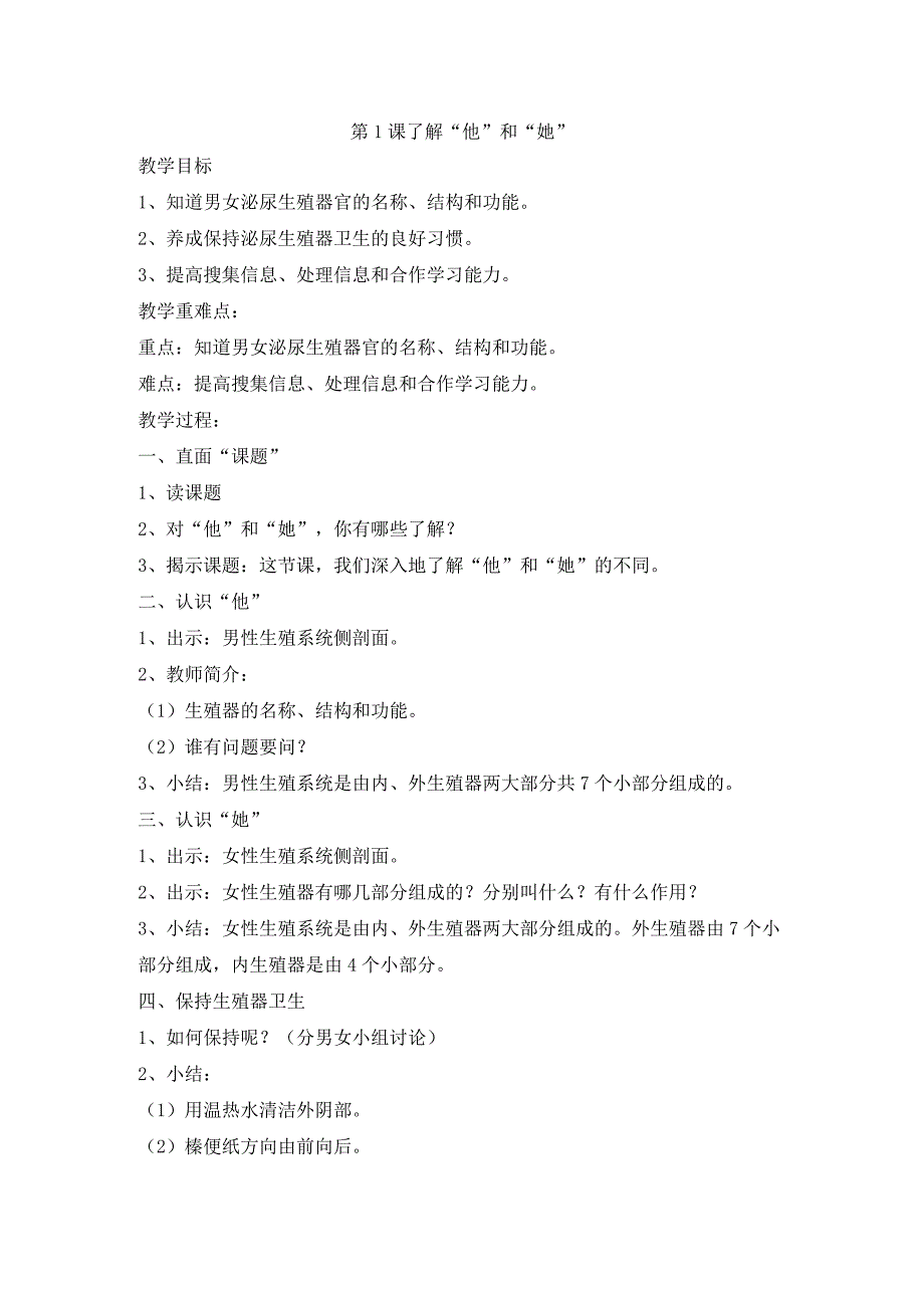 浙教版专题教育人·自然·社会五年级第1课了解“他”和“她”教学设计.docx_第1页