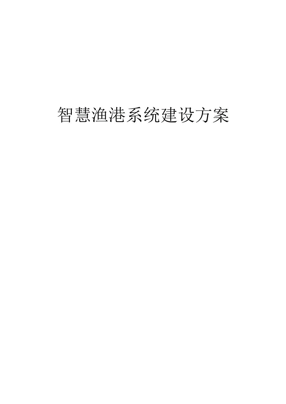 智慧渔港系统建设方案.docx_第1页