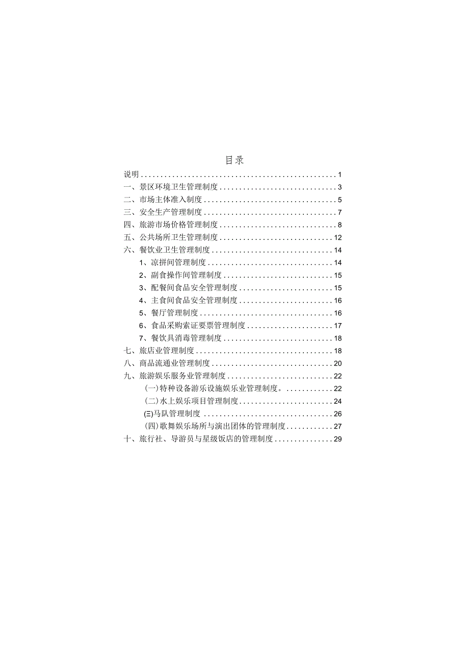 旅游市场秩序管理手册(XX).docx_第3页