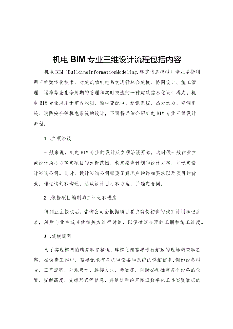 机电BIM专业三维设计流程包括内容.docx_第1页