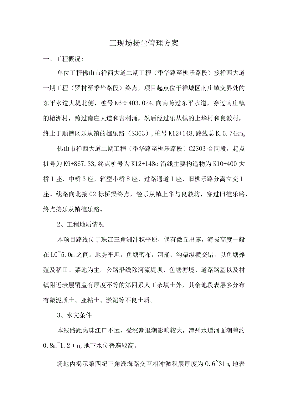 环境扬尘管理方案.docx_第2页