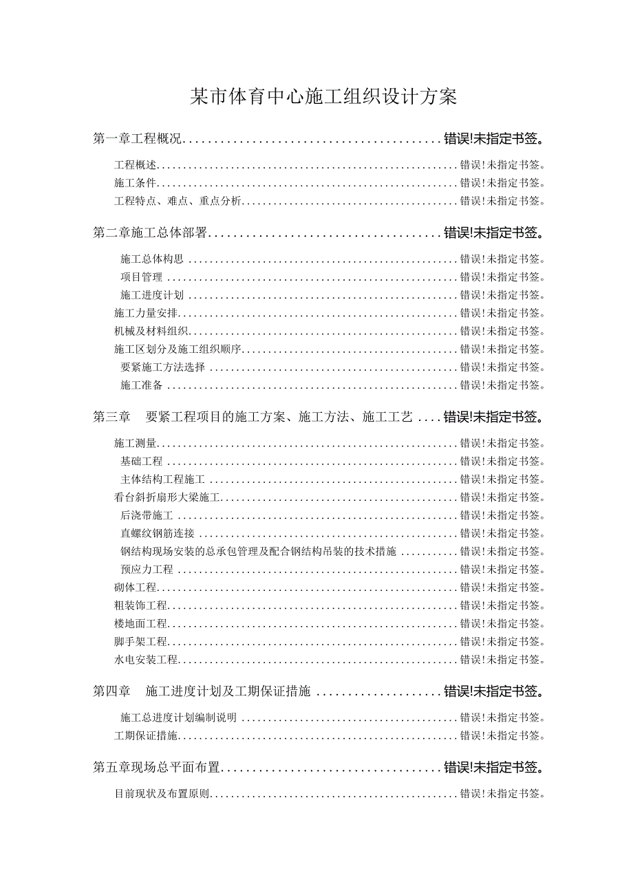 某市体育中心施工组织设计方案.docx_第1页