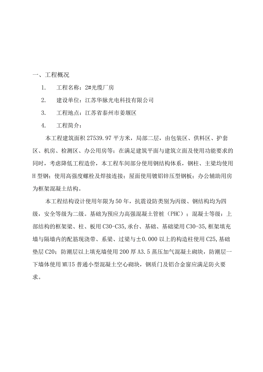 某科技公司厂房施工组织设计（DOC102页）.docx_第3页