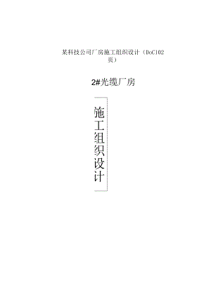 某科技公司厂房施工组织设计（DOC102页）.docx