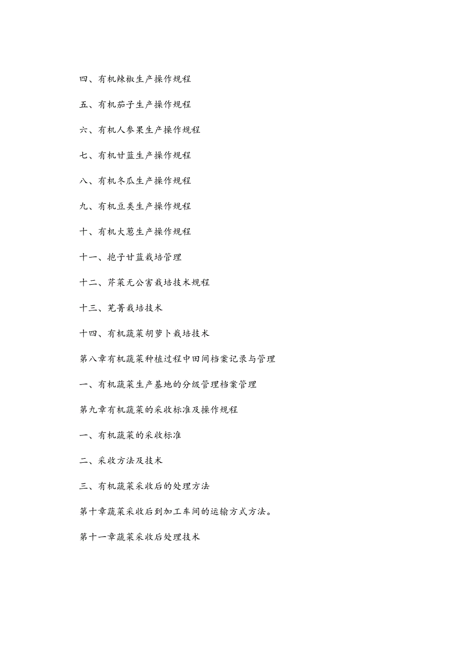 某农业有机蔬菜种植基地生产管理手册.docx_第3页