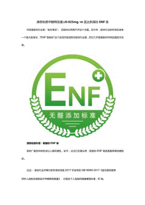 澳思柏恩甲醛释放量≤0.025mg_m达新国标ENF级.docx