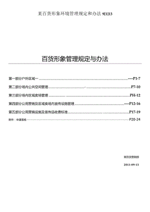 某百货形象环境管理规定和办法9[1]13.docx