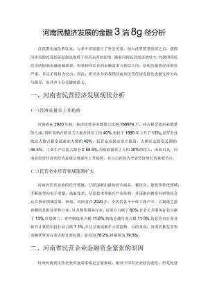 河南民营经济发展的金融支持路径分析.docx