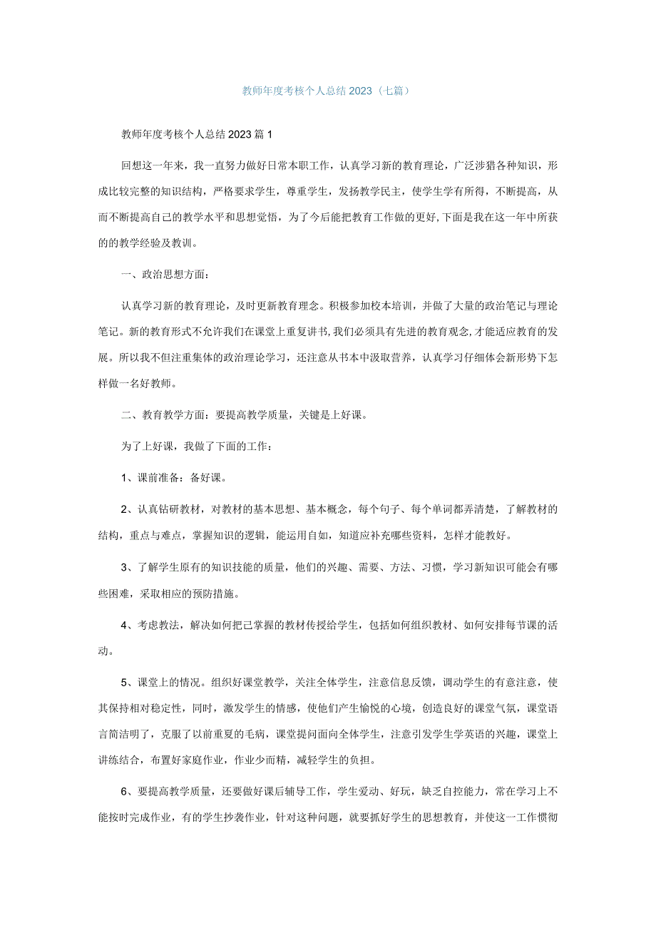 教师年度考核个人总结2023(七篇).docx_第1页