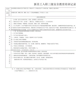 新员工入职安全教育培训记录.docx