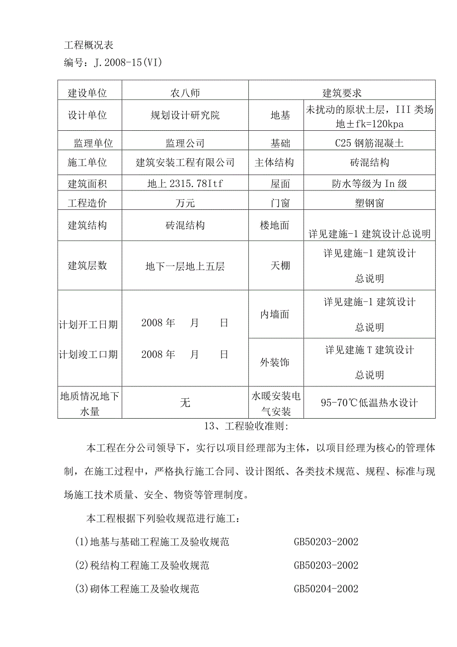 某小区住宅楼施工组织设计(DOC68页).docx_第2页