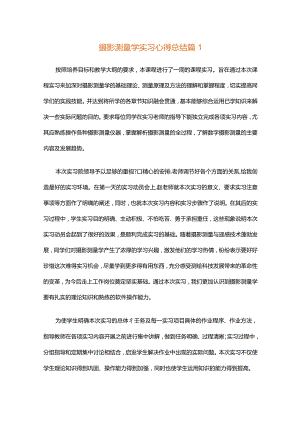 摄影测量学实习心得总结（通用3篇）.docx