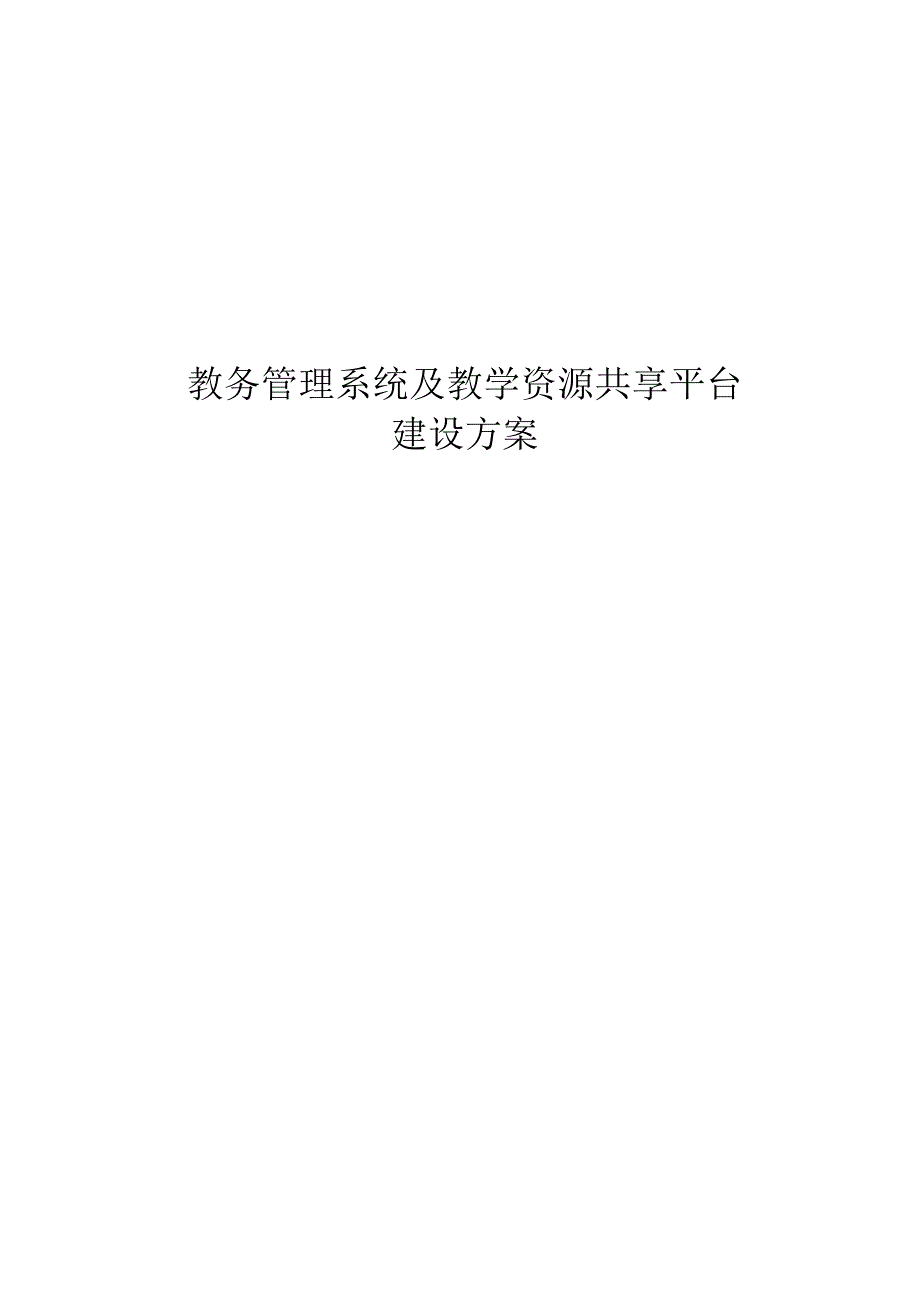 教务管理系统及教学资源共享平台建设方案.docx_第1页