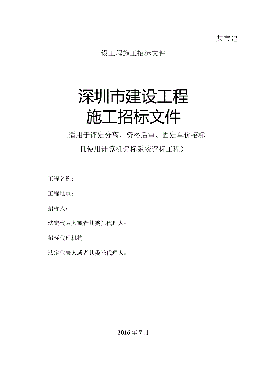 某市建设工程施工招标文件.docx_第1页