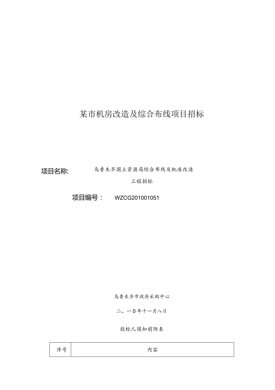 某市机房改造及综合布线项目招标.docx_第1页