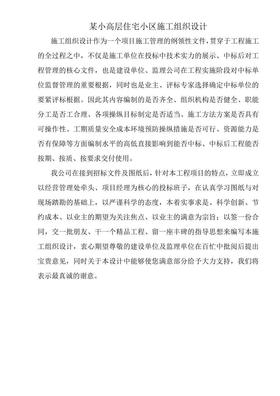 某小高层住宅小区施工组织设计.docx_第1页