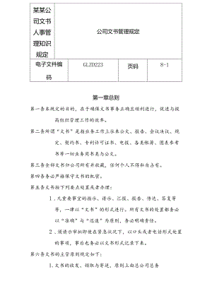 某某公司文书人事管理知识规定.docx