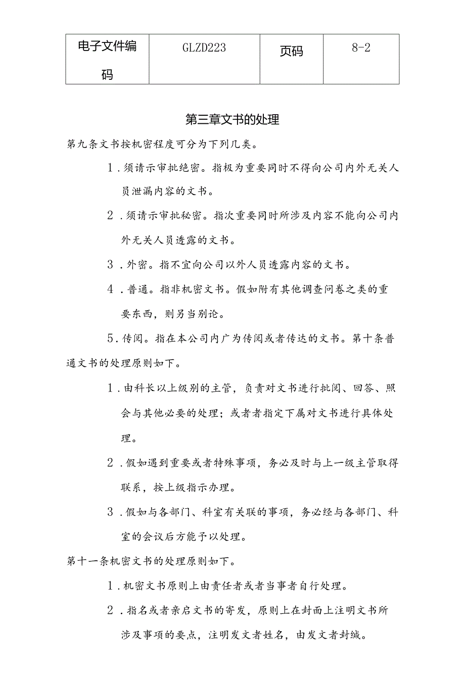 某某公司文书人事管理知识规定.docx_第2页