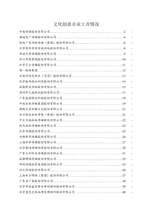 文化创意企业上市情况.docx