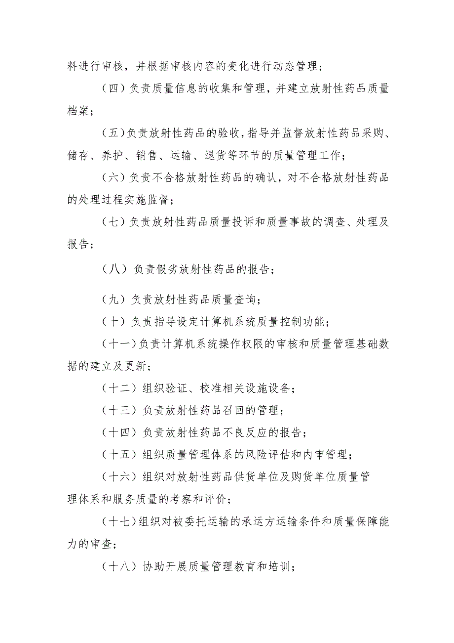 湖南省放射性药品经营质量管理实施细则（暂行）.docx_第3页