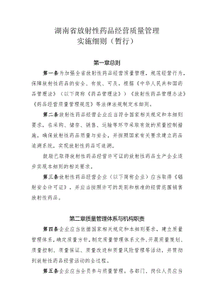 湖南省放射性药品经营质量管理实施细则（暂行）.docx