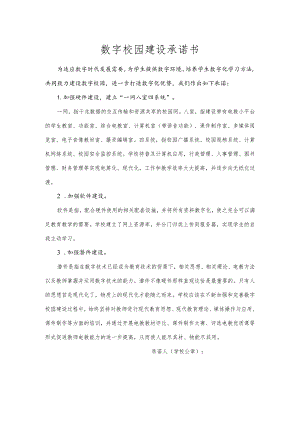 数字校园建设承诺书.docx