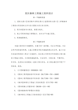 某区森林工程施工组织设计.docx