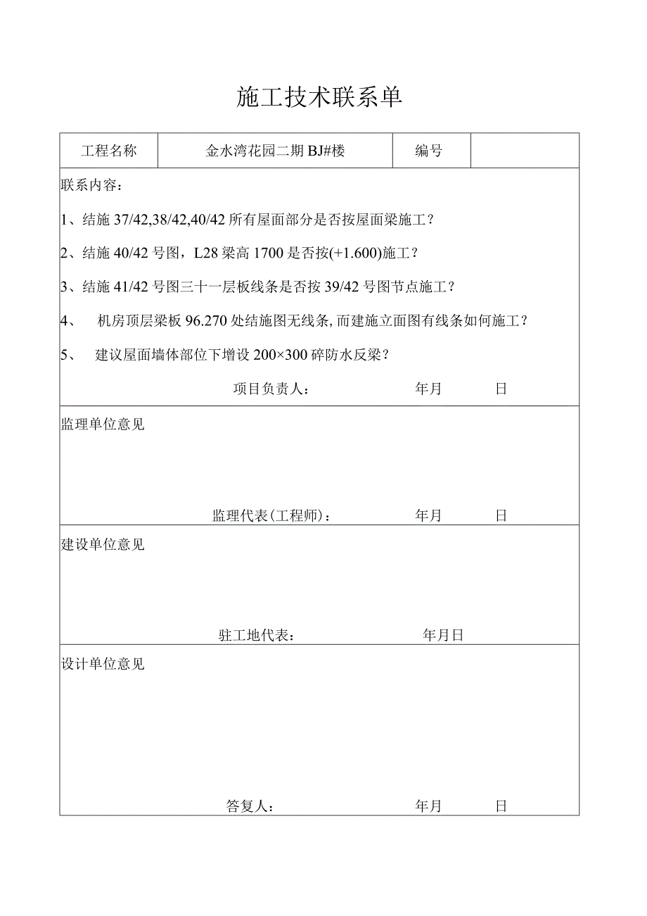 施工技术联系单.docx_第1页