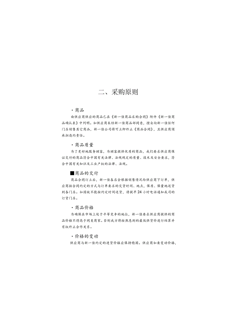 新一佳连锁超市供应商手册.docx_第2页