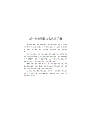 新一佳连锁超市供应商手册.docx