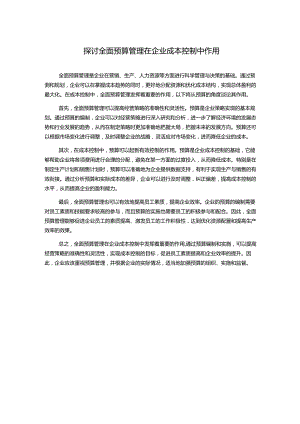 探讨全面预算管理在企业成本控制中作用.docx