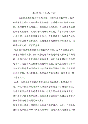 教学为什么而开放.docx