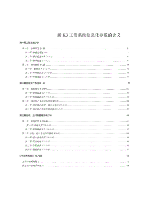 新K3工资系统信息化参数的含义.docx