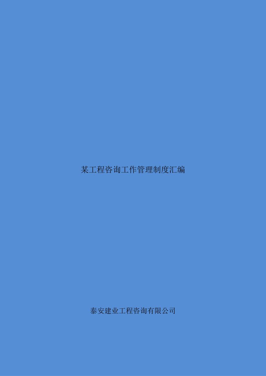 某工程咨询工作管理制度汇编.docx_第1页