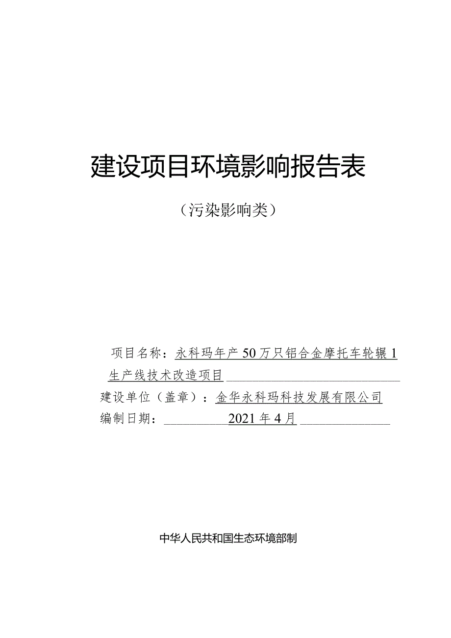 永科玛年产50万只铝合金摩托车轮辋生产线技术改造项目环境影响报告.docx_第1页