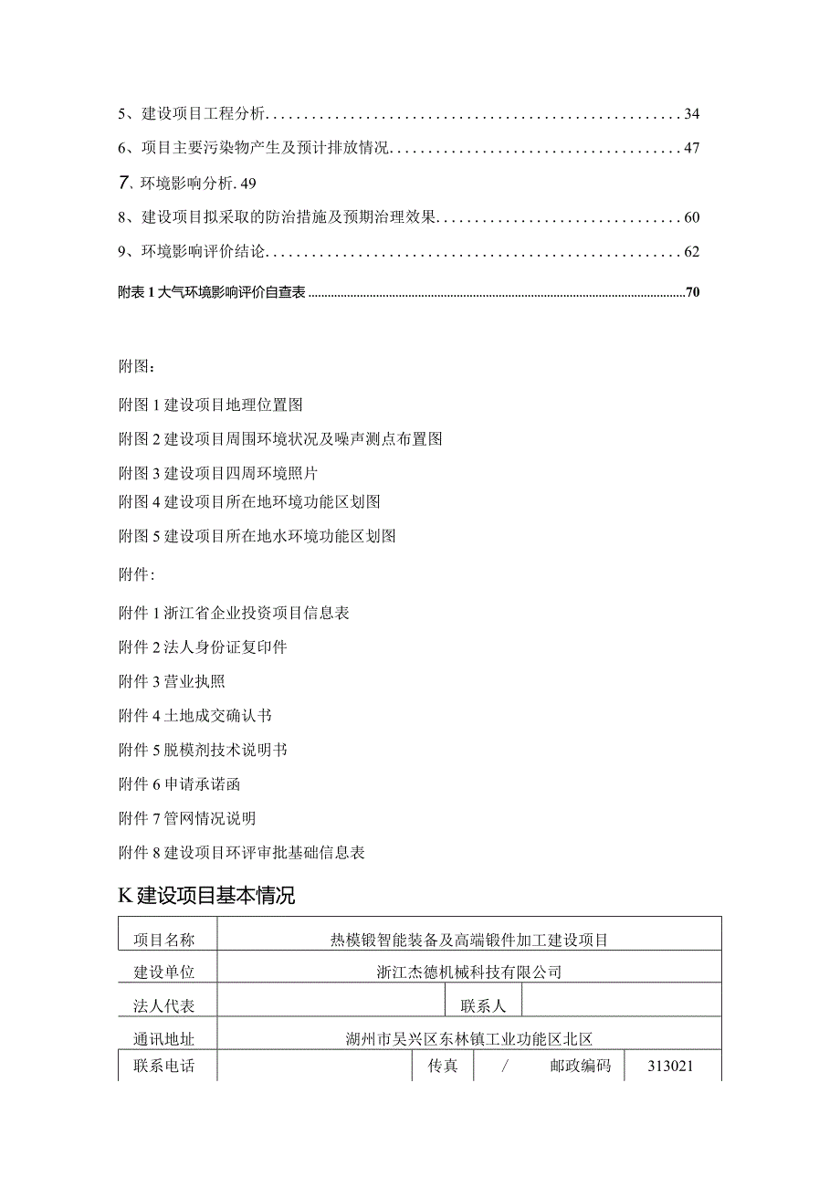 浙江杰德机械科技有限公司环评报告表.docx_第2页