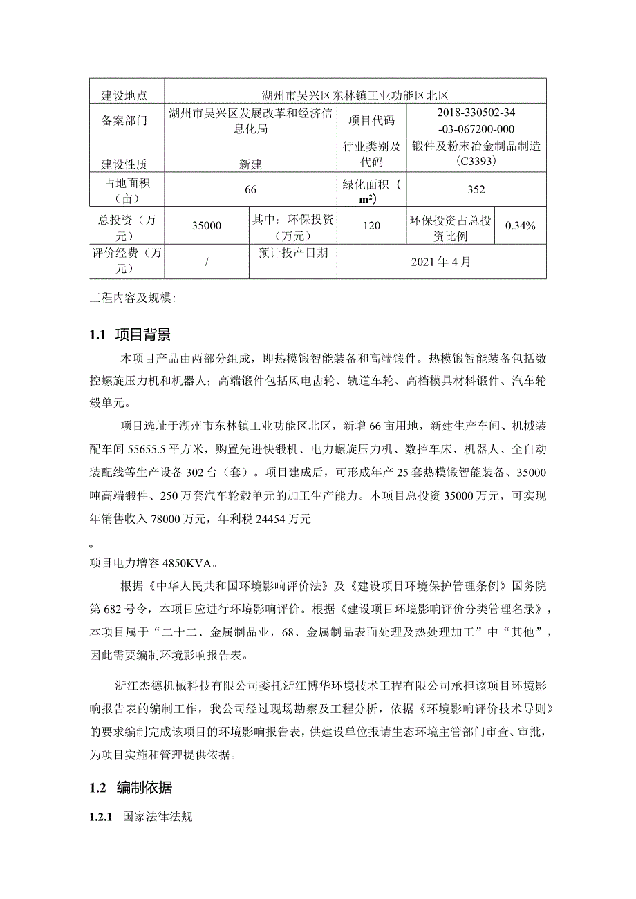 浙江杰德机械科技有限公司环评报告表.docx_第3页