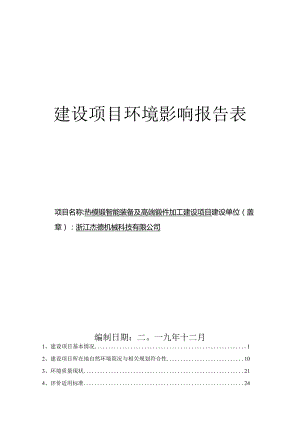 浙江杰德机械科技有限公司环评报告表.docx