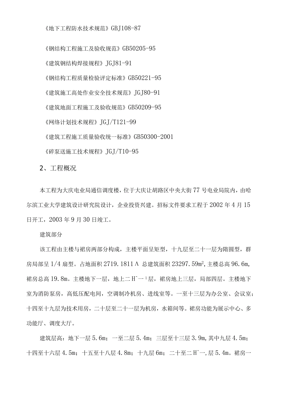 某电信局通信调度楼施工组织设计方案.docx_第2页