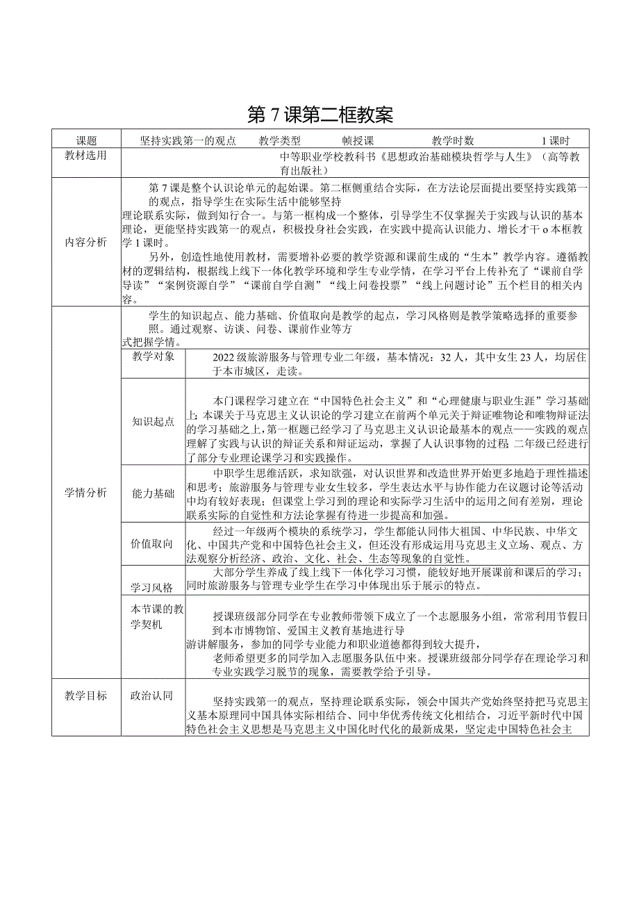 无水印纯文字版推荐新教材新课标高教版中职哲学与人生14-第7课第二框《坚持实践第一的观点》.docx_第1页