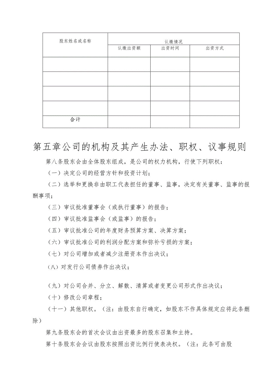 有限（责任）公司章程word模板最新.docx_第2页