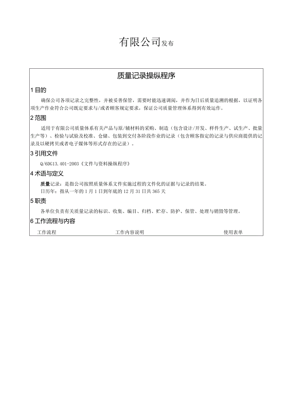 某企业标准质量记录控制程序.docx_第2页